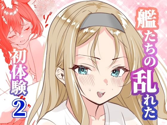 アンニュイコミック〜艦〇たちの姫初め〜2  エロ画像720553