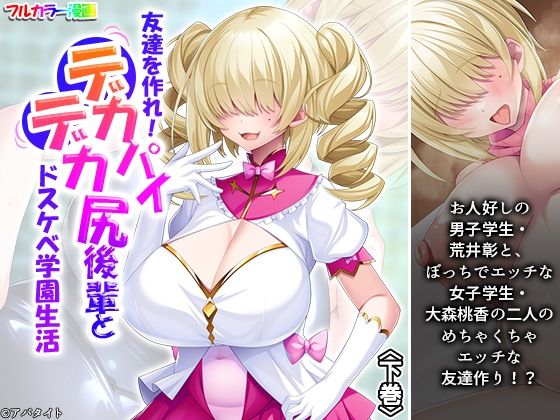 友達を作れ！デカパイデカ尻後輩とドスケベ学園生活 下巻  エロ画像720634