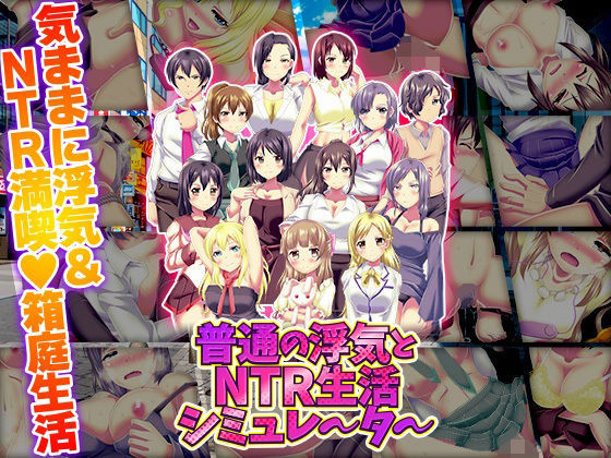 普通の浮気とNTR生活シミュレーター  エロ画像720649