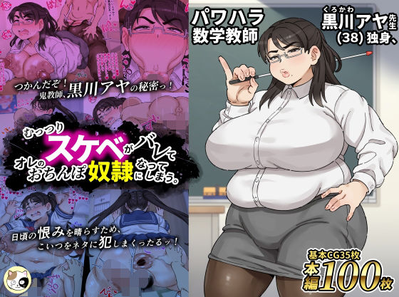 パワハラ数学教師黒川アヤ先生（38）独身、むっつりスケベがバレてオレのおちんぽ奴●になってしまう。  エロ画像720668