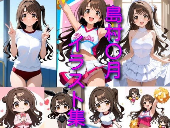島村〇月イラスト集  エロ画像720764