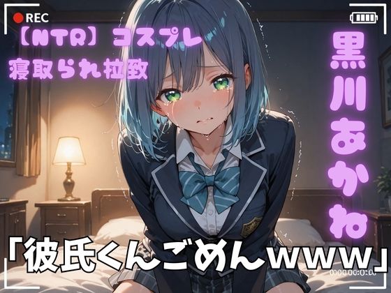 【NTR】コスプレ寝取られ拉致  黒川あかね  エロ画像720842