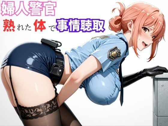 【ガ●ママ】若い男に迫る、熟成ボディの取り調べ  エロ画像720942