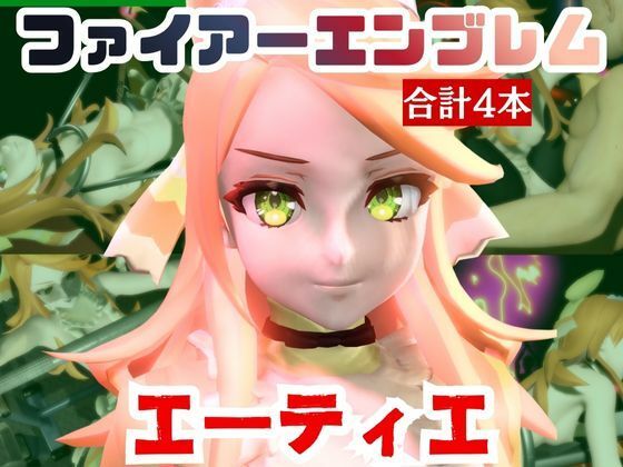 【動画4本】エーティエちゃんとSMショーを楽しむ動画パック【ファイアーエンブレム】  エロ画像720956