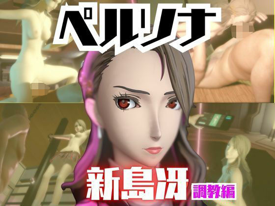 【2動画セット】ペルソナ新島冴が調教されたりセクサロイドになる動画パック【ペルソナ】  エロ画像721066
