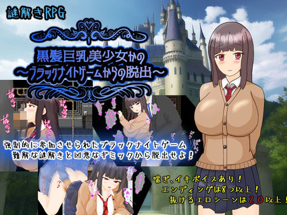 黒髪巨乳美少女かの〜ブラックナイトゲームからの脱出〜  エロ画像721201
