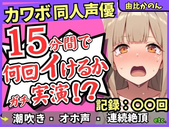【潮吹き＆潮吹き！】カワボ同人声優が連続絶頂チャレンジ実演オナニー！？クリ吸引バイブでぶっ壊れアヘオホイキ地獄→ドスケベ大量アクメ潮吹き！！【由比かのん】  エロ画像721243