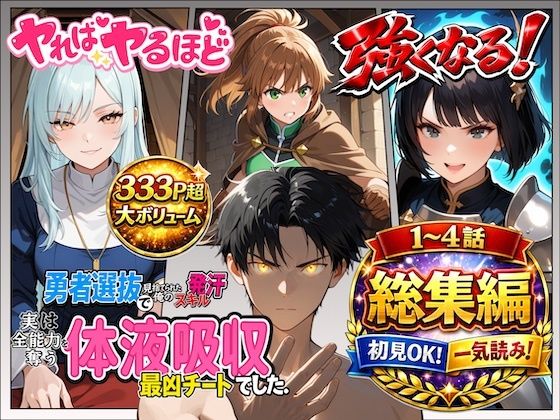 勇者選抜で見捨てられた俺のスキル《発汗》実は全能力を奪う《体液吸収》最凶チートでした。【総集編1〜4話】  エロ画像721305