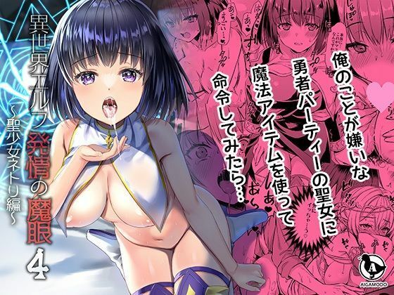 【ボイコミ】異世界エルフ発情の魔眼4〜聖少女ネトリ編〜  エロ画像721341