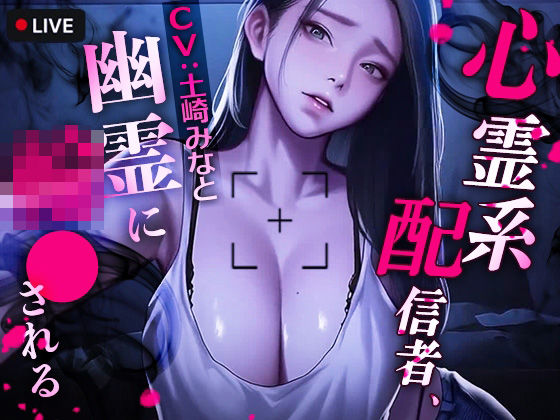 心霊系配信者、幽霊に輪●される  エロ画像721464