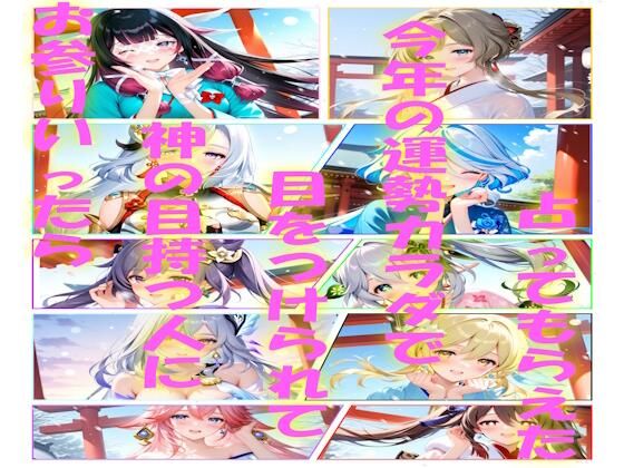 原神キャラたちと初詣の後はイチャLOVEセックス三昧  エロ画像721501