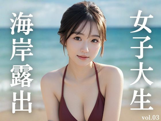 女子大生海岸露出 vol.03  エロ画像721529