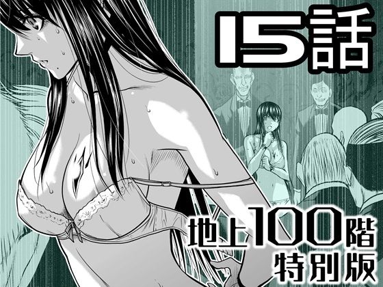 『地上100階』特別版  15話  エロ画像721612