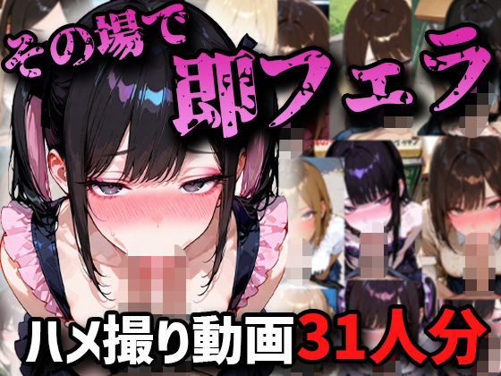 【ハメ撮りアニメ】その場で即フェラハメ撮り動画31人分！！  エロ画像721629