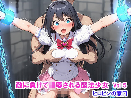 敵に負けて凌●される魔法少女 Vol5  エロ画像721712