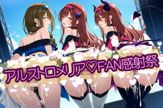 アルストロメリア（はーと）FAN感射祭 CG500枚  エロ画像721778