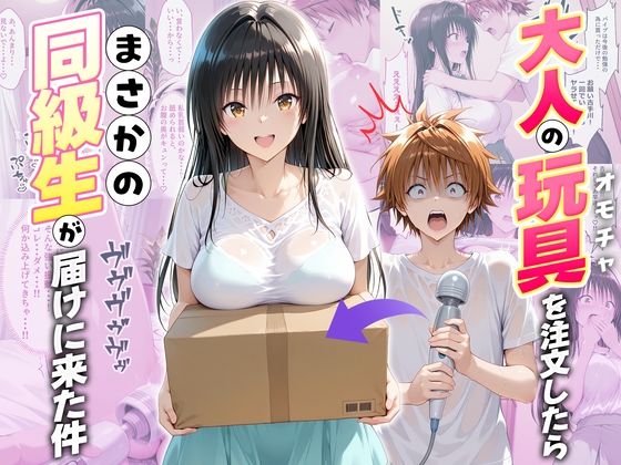 大人の玩具を注文したらまさかの同級生が届けにきた件  古手川唯  エロ画像721813