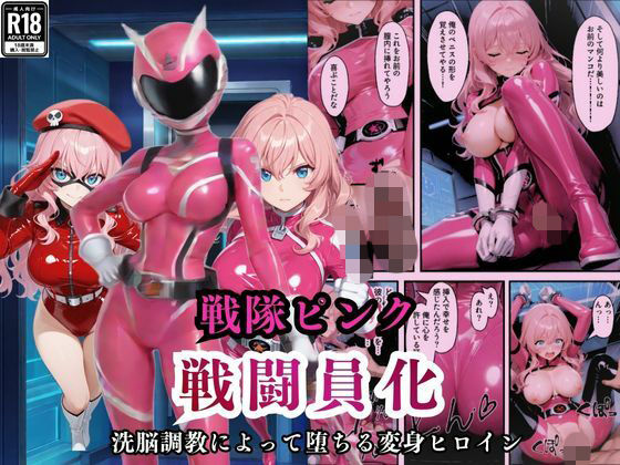 戦隊ピンクが洗脳調教によって戦闘員化してしまう  エロ画像721819