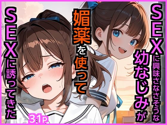 SEXに興味なさそうな幼なじみが媚薬を使ってSEXに誘ってきた  エロ画像721841