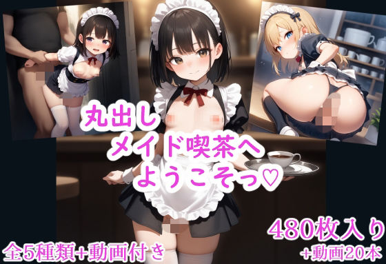 丸出しメイド喫茶へようこそっ（はーと）  エロ画像721916