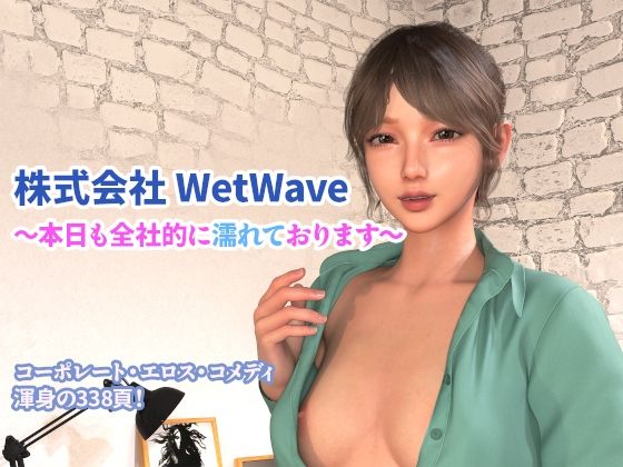 株式会社 WetWave 〜本日も全社的に濡れております〜  エロ画像721975