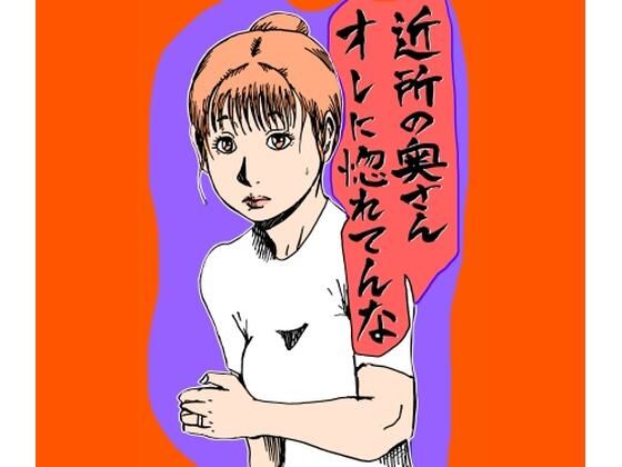 近所の奥さんオレに惚れてんな  エロ画像722084