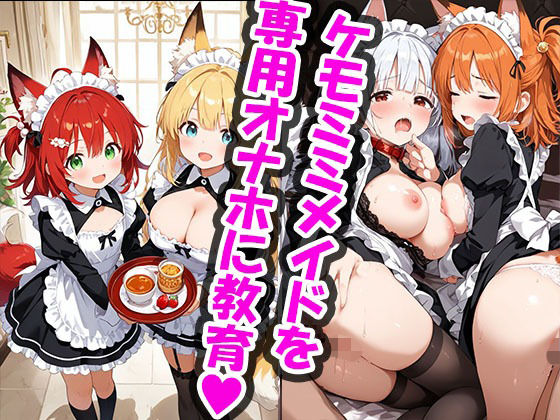 ご主人様のケモミミメイドオナホ化計画  エロ画像722267