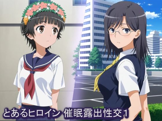 とあるヒロイン 催●露出性交1  エロ画像722380