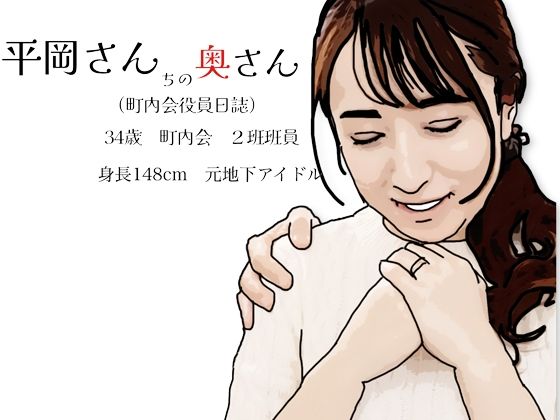 平岡さんちの奥さん（町内会役員日誌）34歳元地下アイドル  エロ画像722400