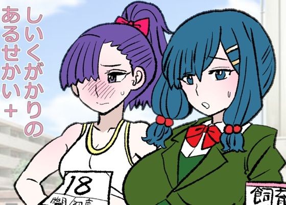 しいくがかりのあるせかい＋  エロ画像722521