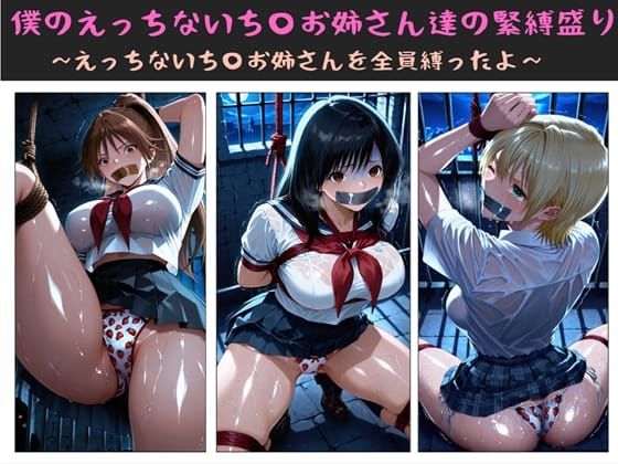 僕のえっちないち〇お姉さん達の緊縛盛り  〜えっちないち〇お姉さんを全員縛ったよ〜  エロ画像722569