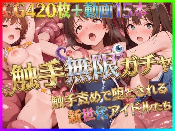 触手無限ガチャ 〜触手責めで堕とされる新世代アイドルたち〜  エロ画像722646