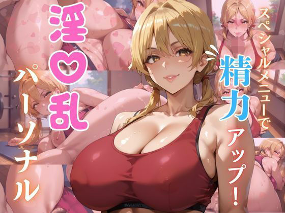 スペシャルメニューで精力アップ！ 淫乱パーソナル  エロ画像722677