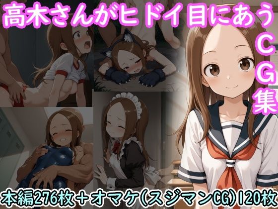 高木さんがヒドイ目にあうCG集  エロ画像722685