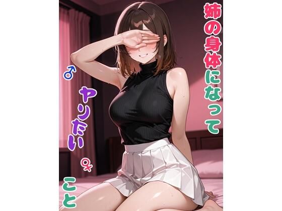 姉の身体になってヤりたいこと  エロ画像722785