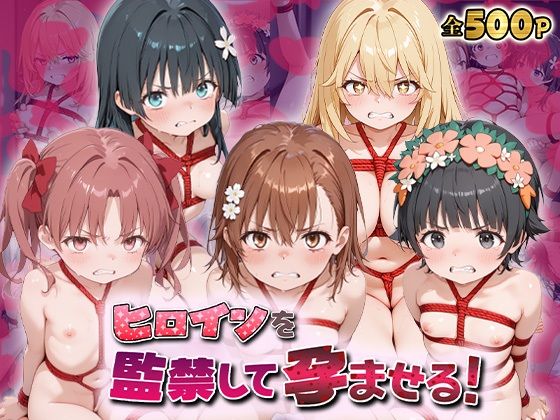 ヒロインを監禁して孕ませる！と◯る編  エロ画像722875