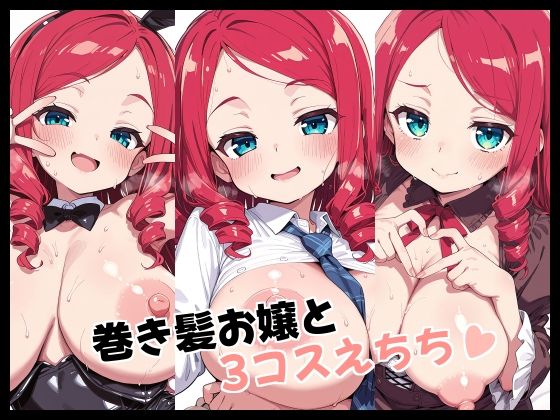 巻き髪お嬢と3コスえちち  エロ画像722897