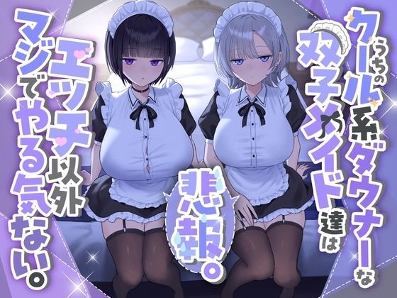 『悲報。うちのクール系ダウナーな双子メイド達はエッチ以外マジでやる気ない。』  エロ画像723074