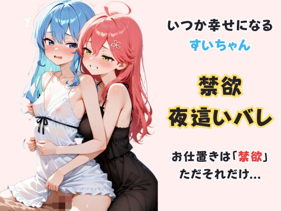 いつか幸せになるすいちゃん 〜禁欲夜●いバレ〜  エロ画像723086