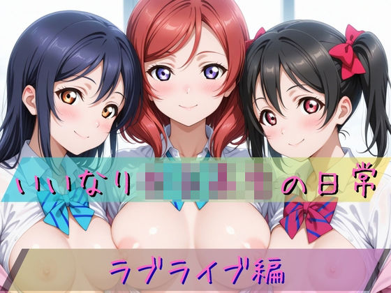 いいなり女子校生の日常〜ラ〇ライブ編〜  エロ画像723111