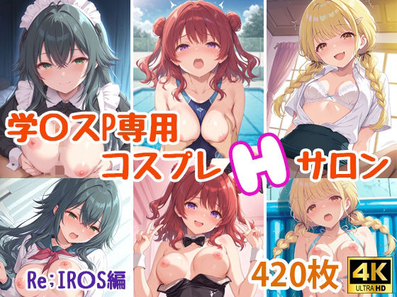 学〇スプロデューサー専用コスプレえっちサロン〜Re；IR〇S編〜  エロ画像723205