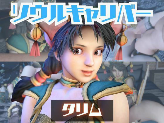 【動画2本】タリムとイチャラブエッチしたり、足コキを楽しんじゃう動画セット【ソウルキャリバー】  エロ画像723368