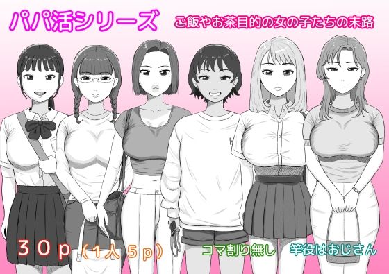 パパ活シリーズご飯やお茶目的の女の子たちの末路  エロ画像723608