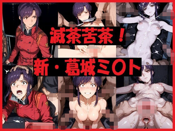 滅茶苦茶！新・葛城ミ〇ト  エロ画像723623