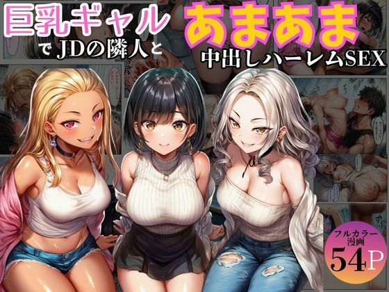 巨乳ギャル女子大生の隣人とあまあま中出し！ハーレムSEXよりも大切な君  エロ画像723852