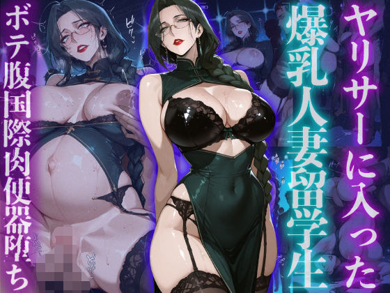 ヤリサーに入った爆乳人妻留学生ボテ腹国際肉便器堕ち  エロ画像723898