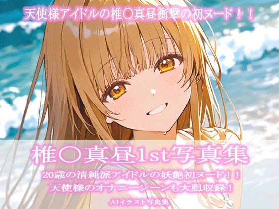 椎〇真昼1st写真集  エロ画像724101