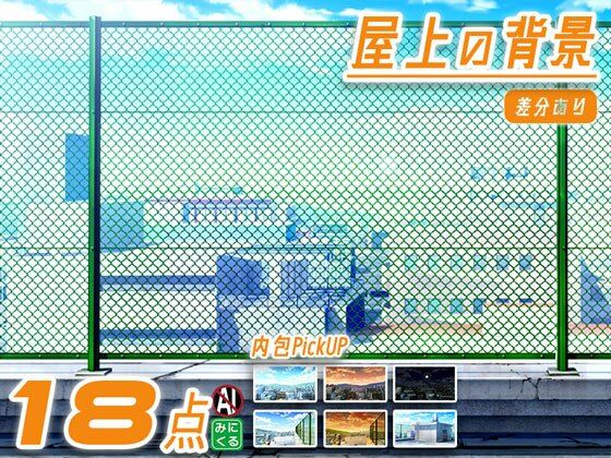 みにくる背景CG素材集『街編』part03-屋上-  エロ画像724716