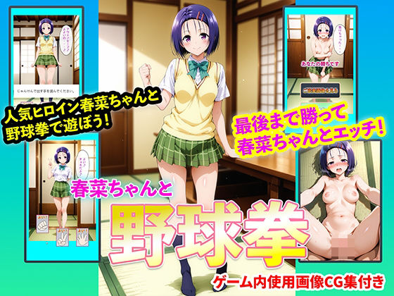 春菜ちゃんと野球拳  エロ画像724954