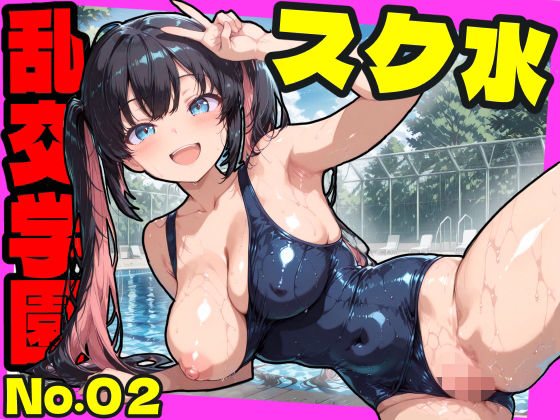 乱交学園No.02〜スク水編〜かわいいスク水女子たちとプールでやりまくり！ 【CG500枚】  エロ画像725212